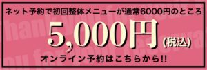 初回整体割引バナー