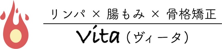 吹田江坂女性専用整体Vita(ヴィータ)｜リンパ×腸もみ×姿勢矯正