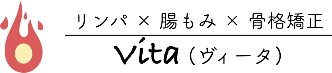 吹田江坂女性専用整体Vita(ヴィータ)｜リンパ×腸もみ×姿勢矯正