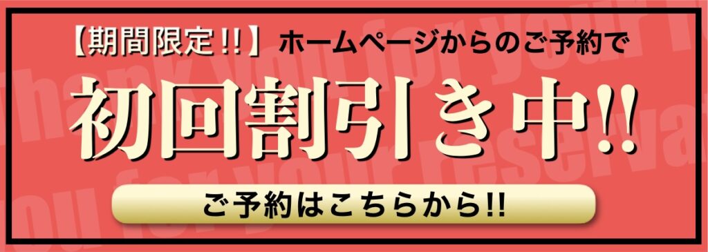 期間限定割引バナー