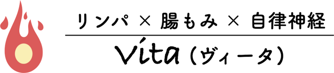 吹田江坂女性専用整体Vita(ヴィータ)｜リンパ×腸もみ×自律神経